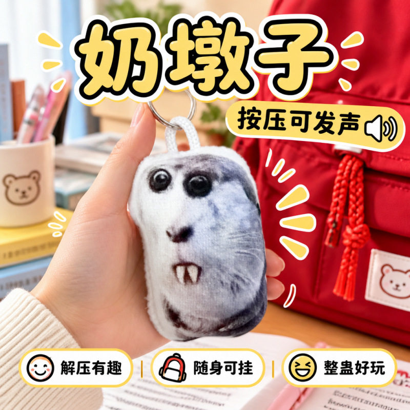 奶墩子龅牙爆款发声钥匙扣按压发声恶搞鬼畜创意礼物整蛊送朋友