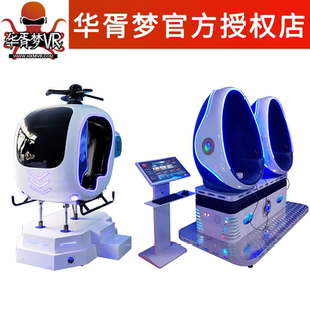 华胥梦vr党建/智能科普蛋椅 蛋壳 动感飞机 VR体感设备游戏机厂家