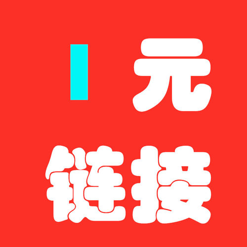 1元链接