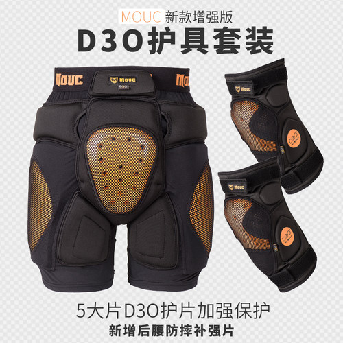 MOUC升级款套装内穿防摔滑雪护具