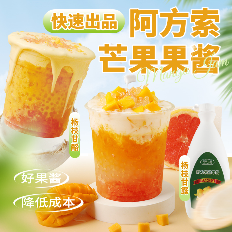 杨枝甘露芒果酱鲜果榨取口感好