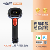 扫码 快递条形码 枪 韦尔讯OY20S超市商品有线条码 手机微信支付宝扫码 收款 巴枪一维二维码 收银无线扫描枪