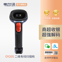 韋爾訊OY20S超市商品有線條碼掃碼槍 手機(jī)微信支付寶掃碼收款 快遞條形碼巴槍一維二維碼收銀無(wú)線掃描槍