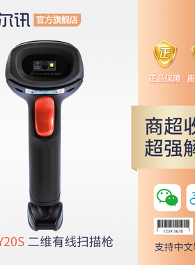 韦尔讯OY20S超市商品有线条码扫码枪 手机微信支付宝扫码收款 快递条形码巴枪一维二维码收银无线扫描枪
