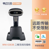 6382B 农资店农药兽药追朔无线扫码 WNI 电子身份证条码 扫描 枪 超市便利店微信支付收银充电底座扫描器