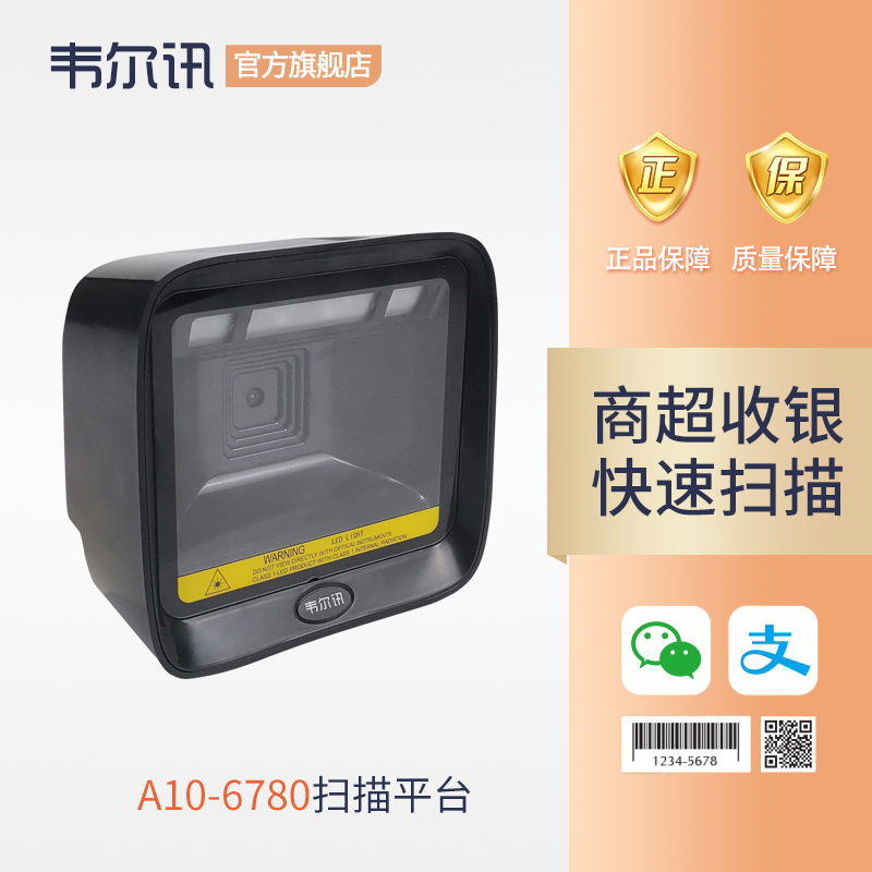 韦尔讯二维扫码平台商超收银