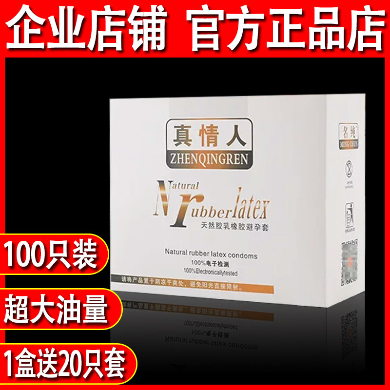 真情人避孕套100只装正品大油量