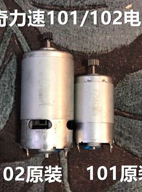 原装比速迪101电机奇力速电批配件电动螺丝刀马达BSD101/102马达