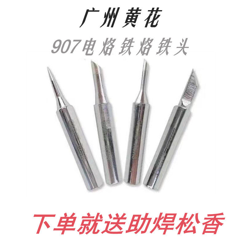 黄花907电烙铁头60w调温907/905e电烙铁烙铁头尖咀b咀马蹄头刀k咀