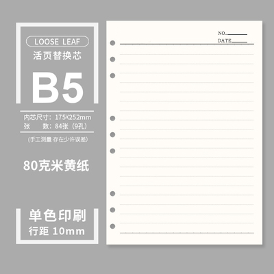 笔记本活页内芯本b5替芯9孔米黄道林纸空白护眼80G错题本通用本B5