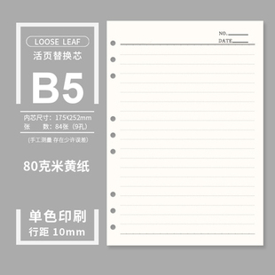 笔记本活页内芯本b5替芯9孔米黄道林纸空白护眼80G错题本通用本B5