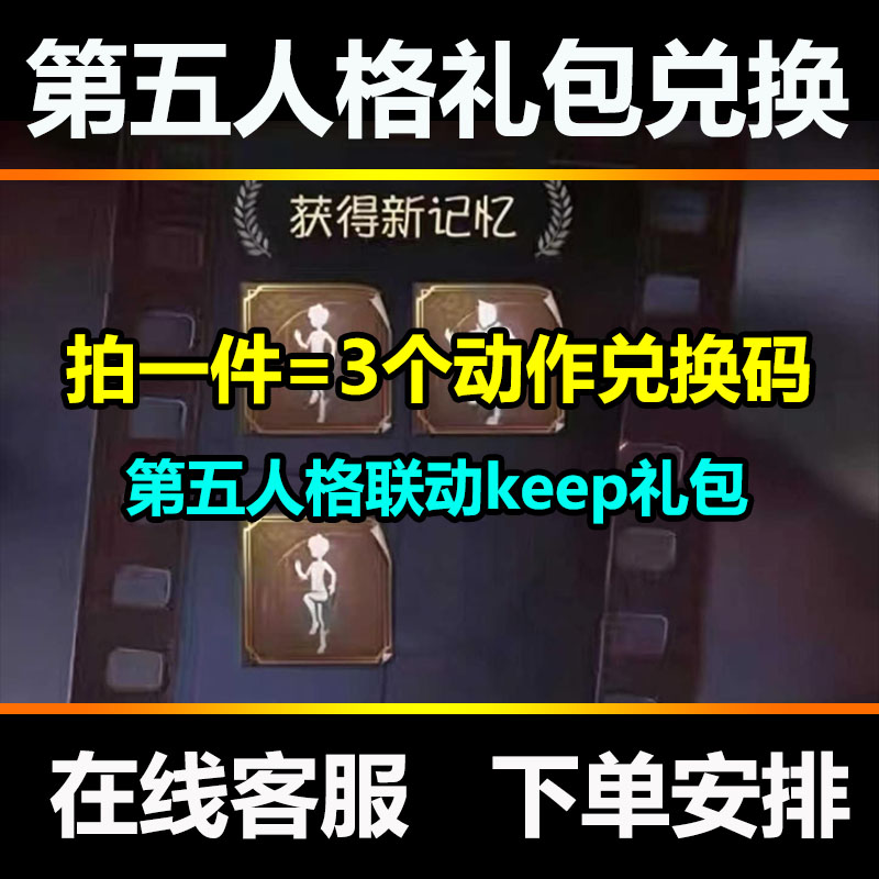 第五人格高抬腿动作keep联动个性动作礼包兑换码激活码CDK通用图片