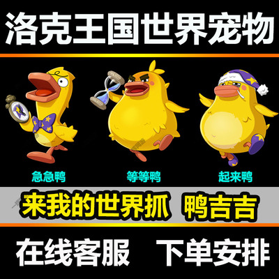 洛克王国世界内测鸭吉吉皮肤急急鸭等等鸭起来鸭宠物好友位抓取