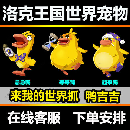 洛克王国世界内测鸭吉吉皮肤急急鸭等等鸭起来鸭宠物好友位抓取
