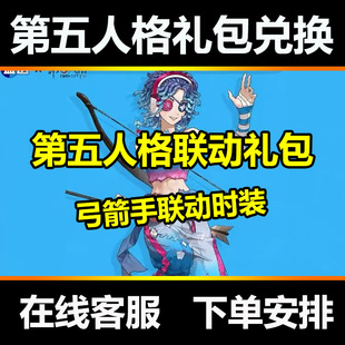 第五人格益达联动礼包 弓箭手自在益达独特时装皮肤兑换码CDK兑换