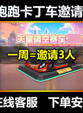 跑跑卡丁车手游邀请好友回归助力金秋邀友480赤影狂热
