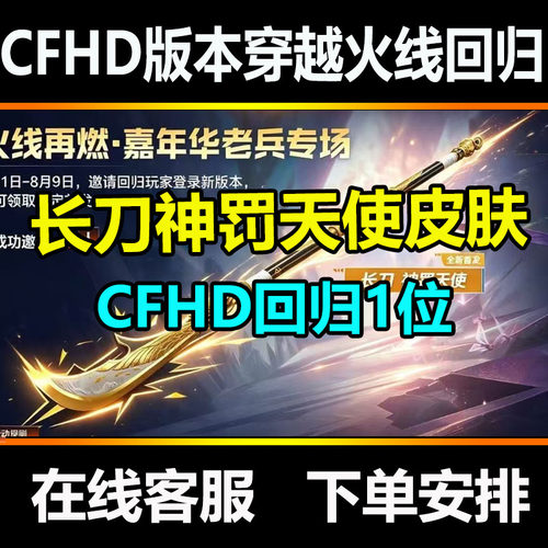 CFHD穿越火线再燃嘉年华老兵邀请好友助力长刀神罚天使回归皮肤