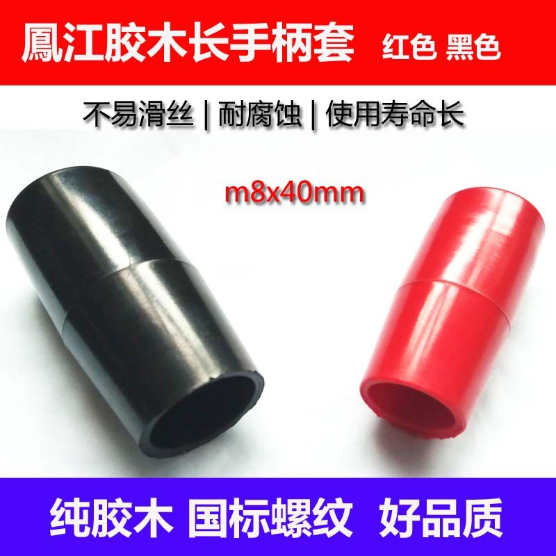 膠木手柄套機床長手柄套 m8x40mm 黑色紅色機械操作杆套不易滑絲在類目 五金/工具, 緊固件, 其它緊固件中 - 來自Buy2taobao.com提供專業的淘寶代購服務