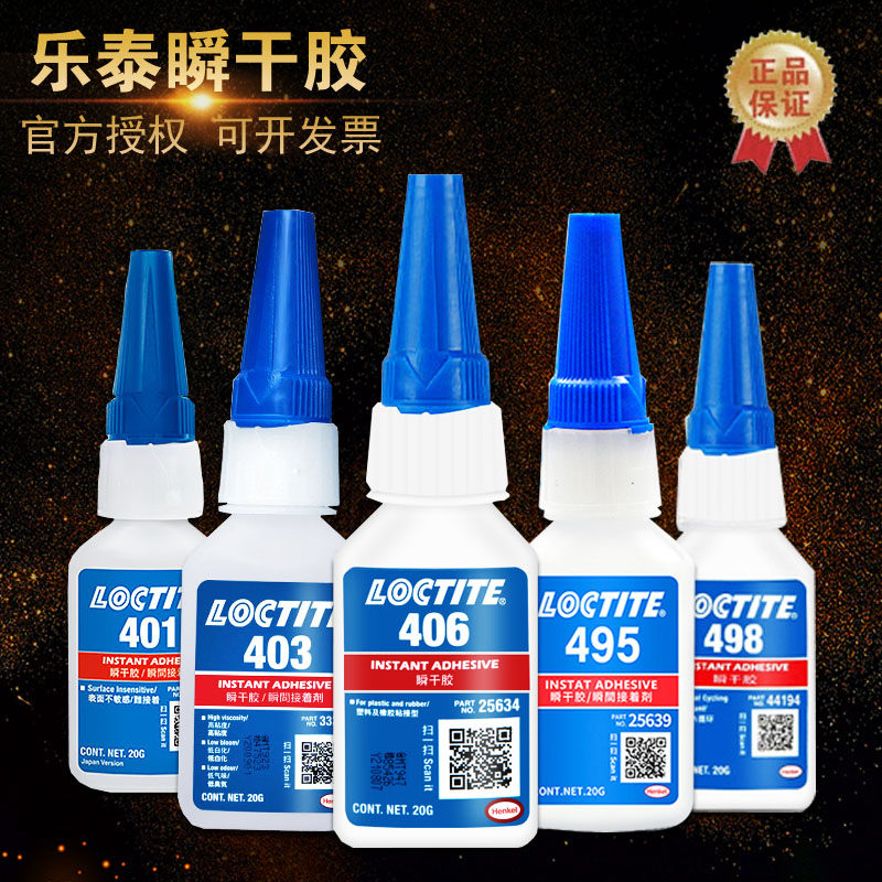 loctite乐泰401瞬干403汉高406强力460/495/496/498/480万能胶水