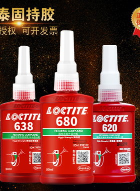 Loctite乐泰680胶水601汉高603圆609柱620形641厌氧638固持胶50ml