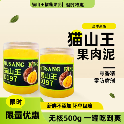 猫山王榴莲500g无核纯果肉泥
