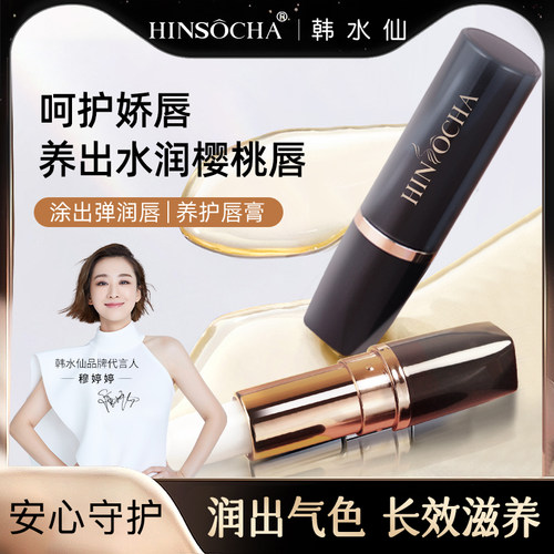 HINSOCHA韩水仙晶莹润唇膏正品女