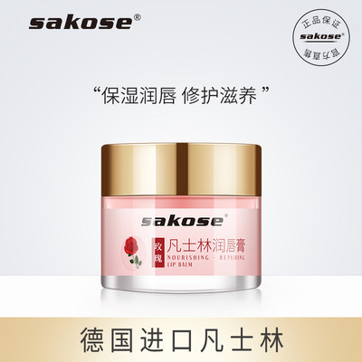 sakose玫瑰凡士林润唇膏(玫瑰香)