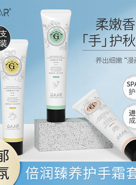 GAAR格安瑞倍润臻养护手霜滋润保湿补水留香手干起皮干裂柔嫩手油