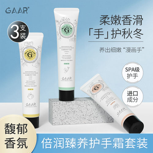 GAAR倍润臻养护手霜滋润保湿