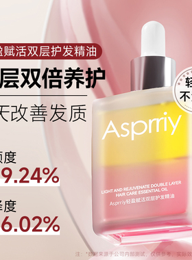 Asprriy双层护发精油改善发质滋润强韧赋活轻盈蓬松润发精粹油