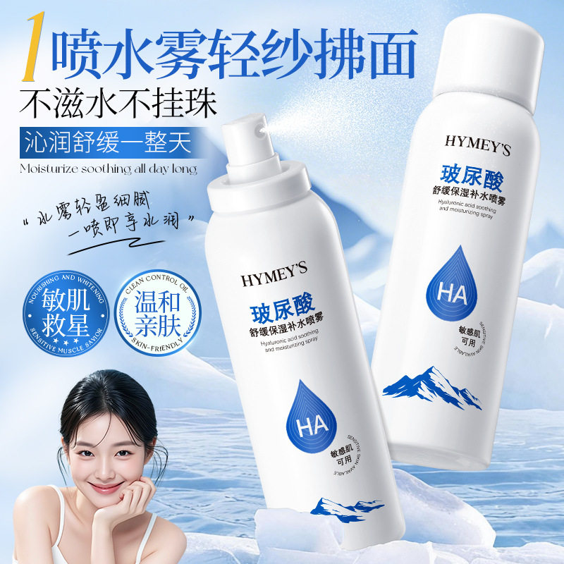 形象美玻尿酸舒缓保湿补水喷雾深层补水滋润清爽保湿爽肤水正品