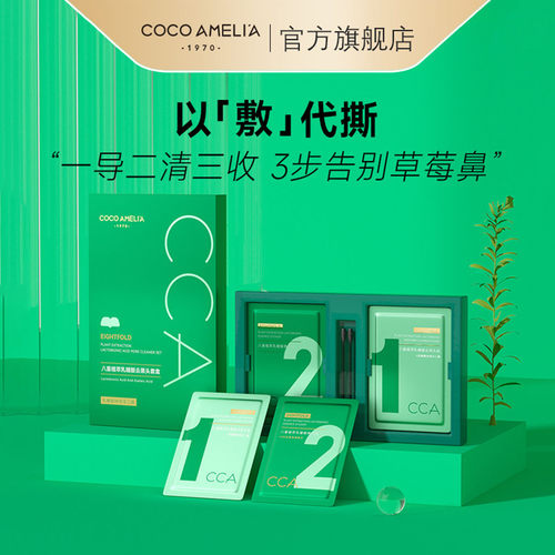 CCA八重植萃乳糖酸去黑头套盒女
