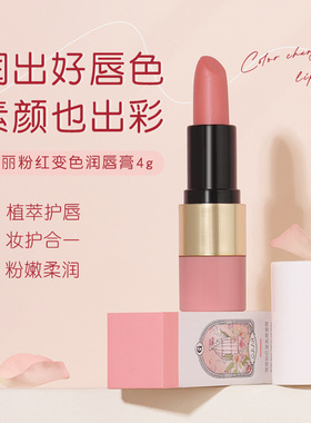 格安瑞瑰丽粉红变色润唇膏滋润保湿秋冬防干裂水润口红护唇膏女