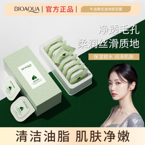泊泉雅牛油果柔润净颜泥膜正品女
