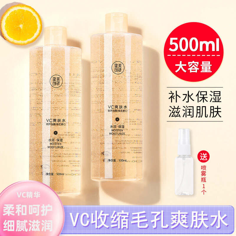 健美创研VC爽肤水精华补水保湿化妆湿敷喷雾男女士正品官方旗舰店