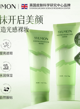 SYUMON精华焕亮高光双管素颜霜遮瑕水润提亮肤色细腻毛孔保湿防水