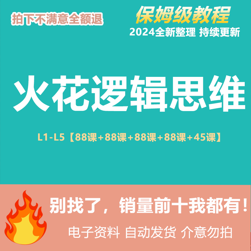 从小看到大火花思维L12345教学录播视频课件儿童启蒙素材 商务/设计服务 设计素材/源文件 原图主图