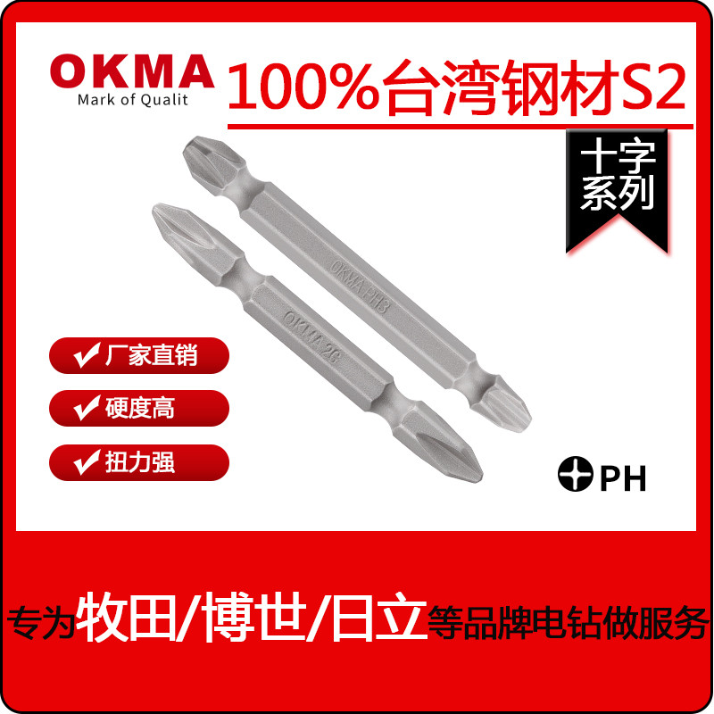 OKMA厂家直销新品S2十字双头批头强磁螺丝刀气动风批咀短头PH2