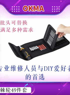 OKMA镜面防锈接杆套筒异型批头多功能可替换棘轮螺丝刀49件工具套
