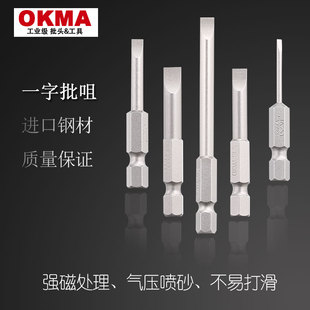 OKMA五金气动批头电动螺丝批手电钻风起子头强磁高硬度SL一字批咀