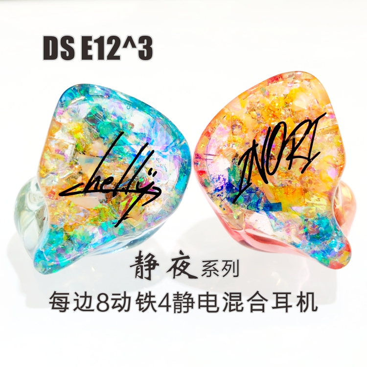静夜DS E12^3每边4静电8动铁混合定制耳机人声毒8种调音切换易推