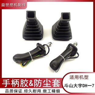 钩机手柄胶斗山大宇DH150 220 225 300-7挖掘机操作杆防尘套握把