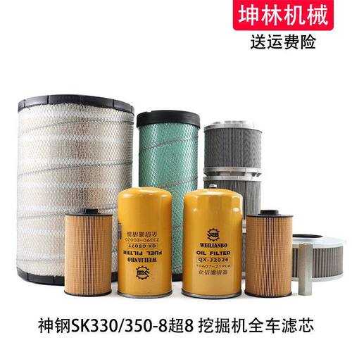 神钢SK330/350-8超8挖掘机机柴油空气风格油水纸柴进回油先导滤芯