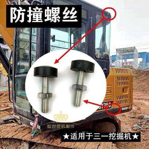 三一55 60C 65 75 135挖掘机配件定位器螺丝缓冲顶门防撞胶墩勾机