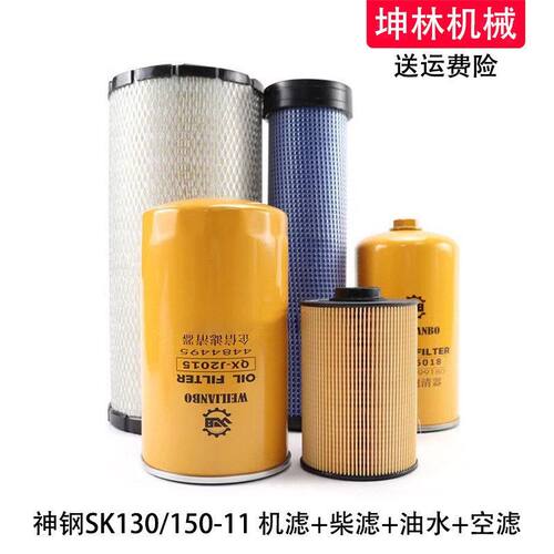 神钢SK130/150-11挖掘机机油柴油格空气格风格油水纸柴滤芯滤清器