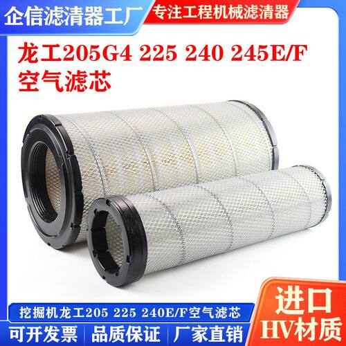 挖掘机龙工LG205G4 225 240 245E/F空气滤芯过滤风格空滤保养配件