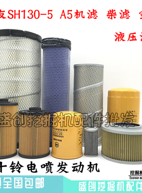 住友挖掘机SH130-5 A5电喷机油柴油滤芯空气油水纸柴液压回油配件