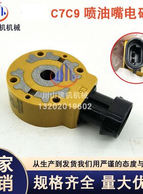 E330E329E325E336CDC7C9挖掘机喷油器喷油嘴电磁阀配件工程车