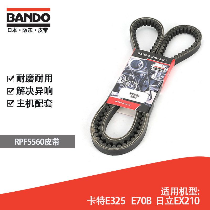 挖掘机配件风扇空调皮带阪东BANDO RPF5560 5565 5570卡特E235E70