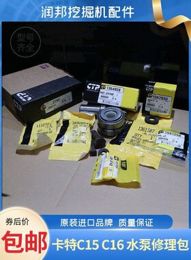 卡特挖机C15 C16 C18 3408进口水泵修理包水泵套件零件号377-7037